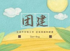 團(tuán)建燒烤趴丨不枉農(nóng)家好景色，不負(fù)假日閑時(shí)光